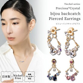 【2025.4.12再販開始】ピアス 日本製 金属アレルギー対応 プレシオサ クリスタル ビジュー バックキャッチ ピアス 揺れるピアス レディース 大人 結婚式 ニッケルフリー オフィス ピンク ピンクゴールド ゴールド ブルー プレゼント ギフト 上品 送料無料 lokumi