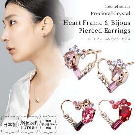 【2025.2.12再販開始】ピアス 日本製 金属アレルギー対応 プレシオサ・クリスタル ハート ビジュー 可愛い ピアス レディース 大人 かわいい おしゃれ ニッケルフリー アクセサリー オフィス ピンク ピンクゴールド ゴールド レッド 結婚式 プレゼント ギフト 上品 lokumi