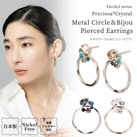【2025.5.3再販開始】ピアス 日本製 金属アレルギー対応 プレシオサ・クリスタル サークル ビジュー 可愛い ピアス レディース 大人 かわいい おしゃれ ニッケルフリー アクセサリー オフィス シルバー ゴールド ピンクゴールド 結婚式 プレゼント ギフト 上品 lokumi