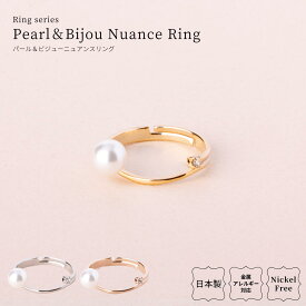 リング 日本製 指輪 金属アレルギー対応 ニッケルフリー アクセサリー シルバー ゴールド ピンクゴールド パール フリーサイズ メタル ビジュー プレゼント ギフト シンプル 上品 オフィス 金属アレルギー対応 かわいい 金メッキ 上品 送料無料 lokumi