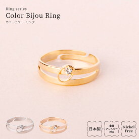 リング 日本製 指輪 金属アレルギー対応 ニッケルフリー アクセサリー シルバー ゴールド ピンクゴールド メタル ビジュー プレゼント ギフト シンプル 上品 オフィス 金属アレルギー対応リング 金メッキ かわいい 送料無料 lokumi