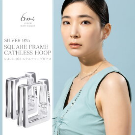 シルバー925 ピアス 刻印あり 金属アレルギー対応 スターリングシルバー 日本製 S925 silver925 スクエア フープ キャッチレス 四角 小ぶり シンプル ニッケルフリー ユニセックス レディース メンズ シルバー プレゼント ギフト 送料無料 lokumi