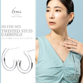 シルバー925 ピアス 刻印あり 金属アレルギー対応 スターリングシルバー 日本製 S925 silver925 アシンメトリー スタッド ツイスト 小さめ 小ぶり プチ シンプル ニッケルフリー レディース シルバー 上品 プレゼント ギフト 送料無料 lokumi
