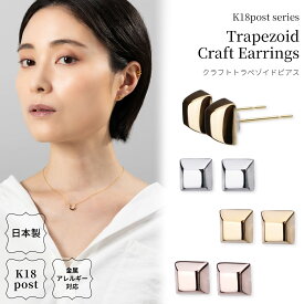 18金 ピアス 金属アレルギー対応 K18ポスト 日本製 四角 スクエア k18 18k 台形 プチ 上品 個性的 小ぶり 小さい ピンクゴールド シンプル ニッケルフリー シルバー ゴールド プレゼント ハンドメイド ギフト 送料無料 lokumi クラフト