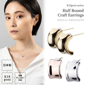 18金 ピアス 金属アレルギー対応 k18ポスト 日本製 k18 18k ハーフラウンド フープ スタッド 個性的 小ぶり ピンクゴールド シンプル ニッケルフリー シルバー ゴールド プレゼント ハンドメイド ギフト 送料無料 lokumi クラフト