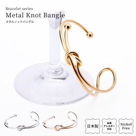 日本製 バングル ブレスレット ノットバングル ノットブレスレット ノット 結び目 レディース アクセサリー 金属アレルギー対応 ニッケルフリー 大人 かわいい シンプル 上品 エレガント 高級感 シルバー ゴールド パーティー プレゼント ギフト 送料無料 LOKUMI