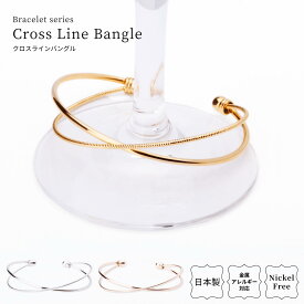 日本製 バングル ブレスレット クロスバングル クロスブレスレット クロスライン 2連 メタル レディース アクセサリー 金属アレルギー対応 ニッケルフリー 大人 おしゃれ シンプル エレガント 高級感 シルバー ゴールド パーティー プレゼント ギフト 送料無料 LOKUMI
