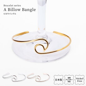 日本製 バングル ブレスレット ウェーブバングル ウェーブブレスレット ウェーブ 波 レディース アクセサリー 金属アレルギー対応 ニッケルフリー 大人 おしゃれ シンプル 上品 エレガント 高級感 シルバー ゴールド パーティー プレゼント ギフト 送料無料 LOKUMI