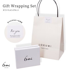 Gift Wrapping Set ギフトラッピング ギフトボックス セット 化粧箱 オリジナルラッピング ペーパーバッグ ギフトボックス アクセサリー シンプル プレゼント ギフト LOKUMI