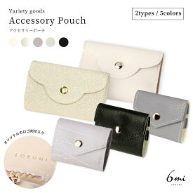 5カラー×2サイズ ジュエリーポーチ アクセサリーポーチ レザーポーチ アクセサリーケース アクセ ポーチ 携帯用 ピアス リング ネックレス レザー アイボリー グレー ブラック 旅行 収納 持ち運び 持ち歩き 小物 ケース lokumi 送料無料