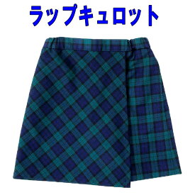 キュロットスカート グリーンチェック ブラックウオッチ 巻きスカート ラップキュロット 95cm～130cmお受験 ロリポップ