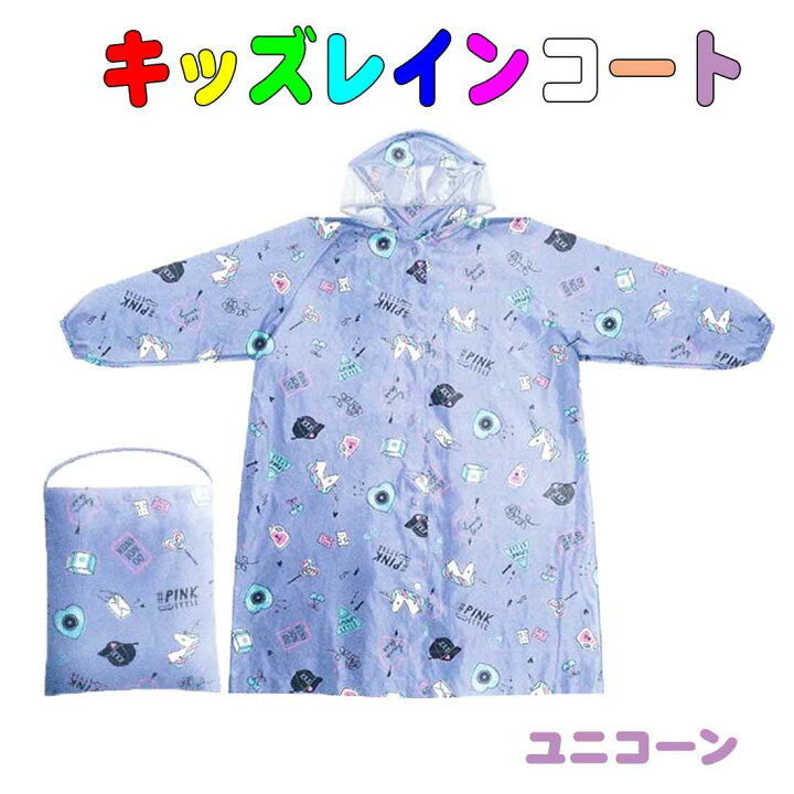 楽天市場 キッズレインコート パープル ユニコーン柄 Mサイズ ランドセル対応 キッズレイン 収納袋付 男女兼用 通園 通学 遠足 お受験 ロリポップ 楽天市場 キッズレインコート パープル ユニコーン柄 Mサイズ ランドセル対応 キッズレイン 収納袋付 男女兼用 通園 通学 遠足 お受験 ロリポップ