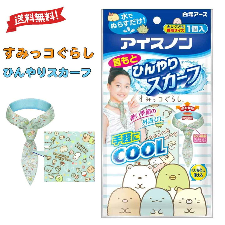 楽天市場 送料無料 アイスノン 首もとひんやりスカーフ すみっこぐらし アウトドア 暑さ対策 入園 入学 幼稚園 保育園 小学校 ロリポップ
