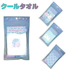 送料無料　クールタオル　子供用 キッズ 　暑さ対策 ひんやり　冷感　抗菌防臭　COOL TOWEL