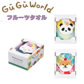 数量限定 GuGuWorld 　グーグーワールド フルーツタオル 各種 ギフトタオル プレゼント 入園入学 保育園 幼稚園 小学校