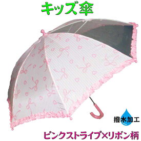キッズ傘 子供傘 ピンクストライプ×リボン柄 50cm 撥水加工 安全 雨傘 透明窓 雨の日 通園 通学 かわいい