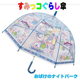 すみっコぐらし子供ビニールジャンプ傘 　おばけのナイトパーク柄 55cm　子供傘 雨傘 透明窓 雨の日 通園 通学 かわいい　入園　入学　幼稚園　保育園　小学校