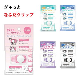 送料無料 ぎゅっとなふだクリップ 名札クリップ クリア5種類 日本製 追跡番号無 入園 入学 幼稚園 保育園 小学校