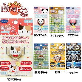 普通郵便 送料無料 丸い開かずピンちゃん　名札クリップ 日本製 名札 クリップ 小学生 追跡番号無し 入園 入学 幼稚園 保育園 小学校