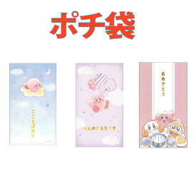 送料無料　ポチ袋　カービィ　2枚入り　こころばかり　ほんのきもち　おめでとう　お気持ち袋　御誕生日　お祝い　通園 通学 入園入学