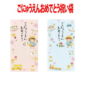 ごにゅうえんおめでとう お祝い 袋 筆文字のし袋 男の子 女の子 金封 通園 通学 入園入学 卒園記念 入学祝い