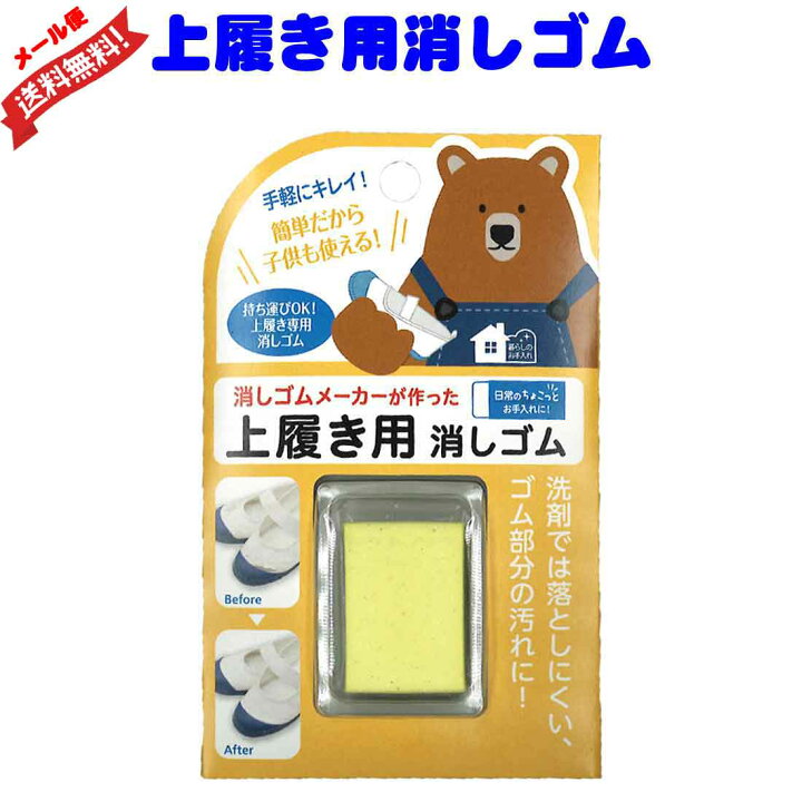 楽天市場】普通郵便 送料無料 上履き用消しゴム 上履きお手入れ 受験 