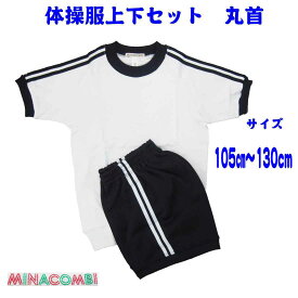 体操服上下セット 丸首 体操着 体操服 半袖　ショートパンツ ミナコンビ お受験 幼児教室 体操教室 運動会 行動観察 幼児 園児 小学生 ハーフパンツ