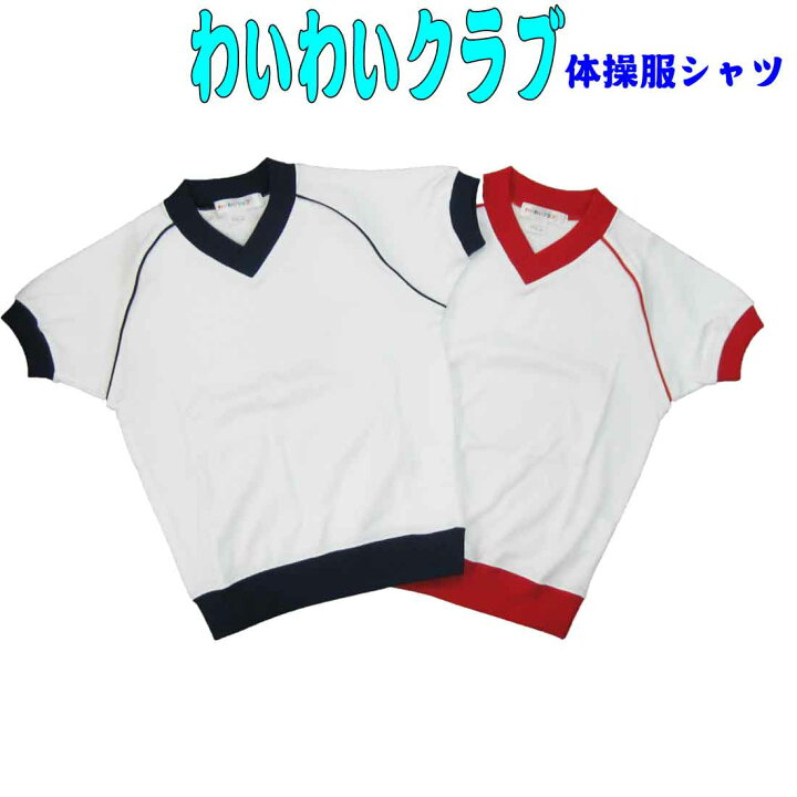 楽天市場】体操服 わいわいクラブ スポーツウエア 紺 赤 体操着 お受験 