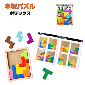 ポリックス 改定版　木製パズル　思考力とセンスを育む知育玩具　図形認識力　分析力　試行錯誤力　集中力　入園入学祝い　プレゼント