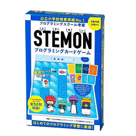 STEMON プログラミングカードゲーム　知育玩具　プログラミングスクール考案　対象年齢6歳から　入園入学祝い　プレゼント