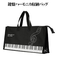鍵盤ハーモニカ収納バッグ　ト音記号　鍵盤柄　ピアニカケース　メロディオンバッグ　　ピアニカ入れ　音…