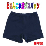 送料無料　どろんこ水遊びスパッツ 日本製　1分丈 水浴びパンツ 水遊び用パンツ ウィリーパンツ ウィーリ…