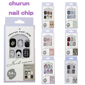 ネイルチップ　churun nail chip　貼るだけで簡単　コスメ　化粧品