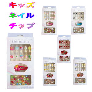 キッズネイルチップセット こども用 おしゃれ 対象年齢6歳以上 入園 入学 小学校