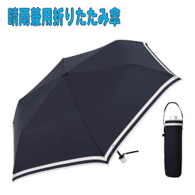 日傘 折りたたみ 紺　UVケア ダブルピコレース 47cm　ネイビー 晴雨兼用 シンプル セレブ御用達 遮熱加工 持ち運び便利 ママ用日傘