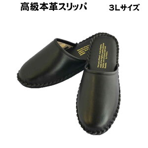 本革スリッパ(牛革)LLLサイズ スリッパ 本革スリッパ お受験 インバウンド 外国人 空港ラウンジ 高級ラウンジ 旅館 幼稚園受験面接・小学校受験面接・学校説明会・保護者会・授業参観に