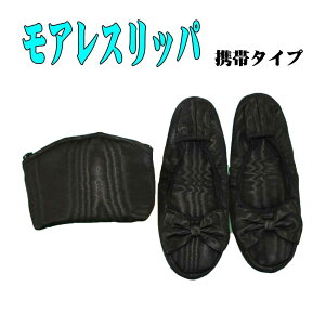 送料無料 モアレスリッパ おしゃれ お受験スリッパ  携帯タイプ モアレスリッパ 【黒】(M・L・LL)