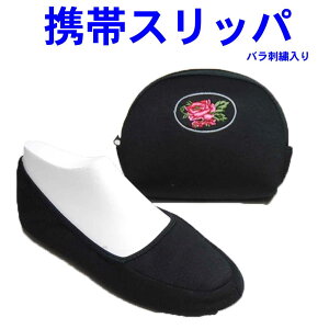 携帯スリッパ お受験スリッパ (薔薇刺繍入りポーチ ) 折りたたみスリッパ レディース【入学式卒業式】 参観日 入園 幼稚園 お受験 おしゃれ かわいい 楽 可愛いルームシュー