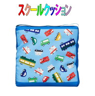 座布団 スクールクッション　ピッコリーノ　グッドドライブ柄　学童　キッズ　入園　入学　幼稚園　保育…
