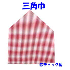 三角巾（赤チェック柄　ゴム留め）　子供用　三角巾　子供三角巾 幼児用三角巾 通園 通学 入園 入学 幼稚園 保育園 小学校 ロリポップ