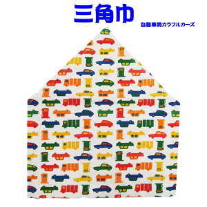 三角巾(自動車柄・カラフルカーズ)子供用 三角巾 子供三角巾 幼児用三角巾 通園 通学 入園 入学 幼稚園 保育園 小学校 ロリポップ