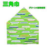 三角巾（グリーン×新幹線柄　ゴム留め）子供用　三角巾　子供三角巾 幼児用三角巾 通園 通学 入園 入学 …