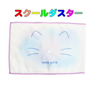 学校用雑巾(ぞうきん)モンプチ シャットン柄 スクールダスター  子供用 キッズ 雑巾   入園 入学 幼稚園 保育園 小学校