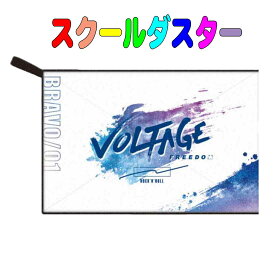 スクールダスター　学校用雑巾（ぞうきん）VOLTAGE FREEDOM柄 　 子供用　キッズ　雑巾 小学校 幼稚園 保育園 お掃除