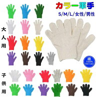 普通郵便 送料無料 カラー軍手 S/M/L/女性/男性 国産 綿100％ 子供軍手 大人軍手 子供手袋(全12色) 大人…