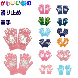 【送料無料】かわいい滑り止め軍手　子供用軍手　全長：18cm 中指の長さ：6cm 手のひらまわり：17cm　入園 入学 幼稚園 保育園 小学校