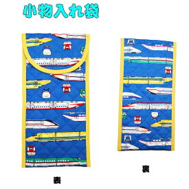 小物入れ袋 ブルー×新幹線柄 はさみケース 彫刻刀入れ 粘土ベラケース 筆記用具入れ 幼稚園 小学校 中学校