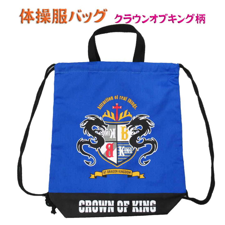 楽天市場 体操服バッグ 体操服袋 巾着袋 大 クラウンオブキング柄 ナップザック リュックサック 巾着 体操着入れ 体操服入れ お着替え袋 入園 入学 通園 通学 ロリポップ