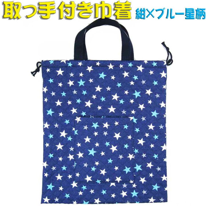楽天市場 体操服袋 巾着袋 大 取っ手付き巾着袋 ポケット付き 紺 ブルー星柄 キッズ 子供 巾着 体操着入れ お着替え袋 給食袋 入園 入学 保育園 幼稚園 小学校 ロリポップ