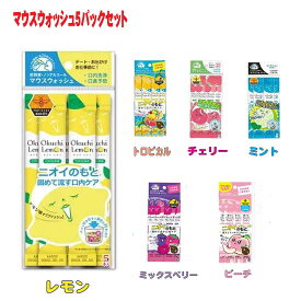 送料無料　マウスウォッシュ5本入り×5パック　レモン　ミックスベリー　チェリー　ミント　トロピカル　ピーチ　お口　口内洗浄　口臭予防　 保育園 幼稚園 小学校 入園入学